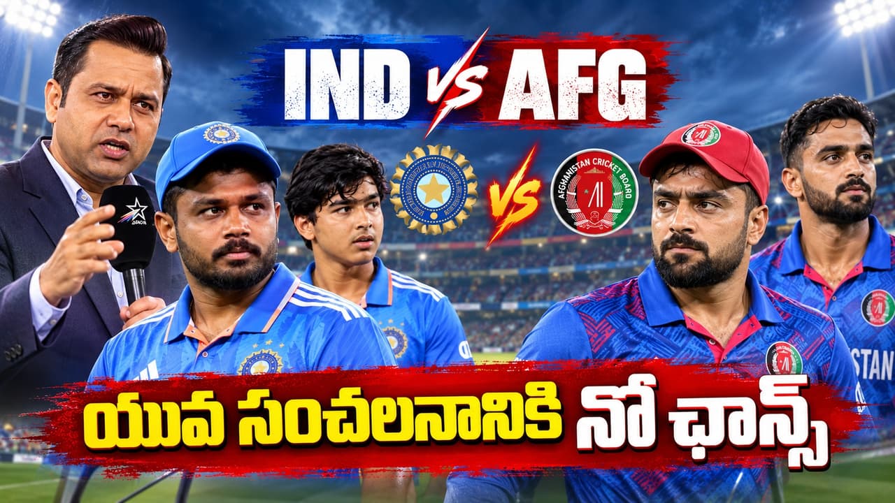 ఆఫ్ఘనిస్థాన్తో తొలి టీ20: యువ సంచలనానికి నో ఛాన్స్.. చోప్రా ఎంచుకున్న ప్లేయింగ్ 11 ఇదే ఆఫ్ఘనిస్థాన్తో తొలి టీ20: యువ సంచలనానికి నో ఛాన్స్.. చోప్రా ఎంచుకున్న ప్లేయింగ్ 11 ఇదే