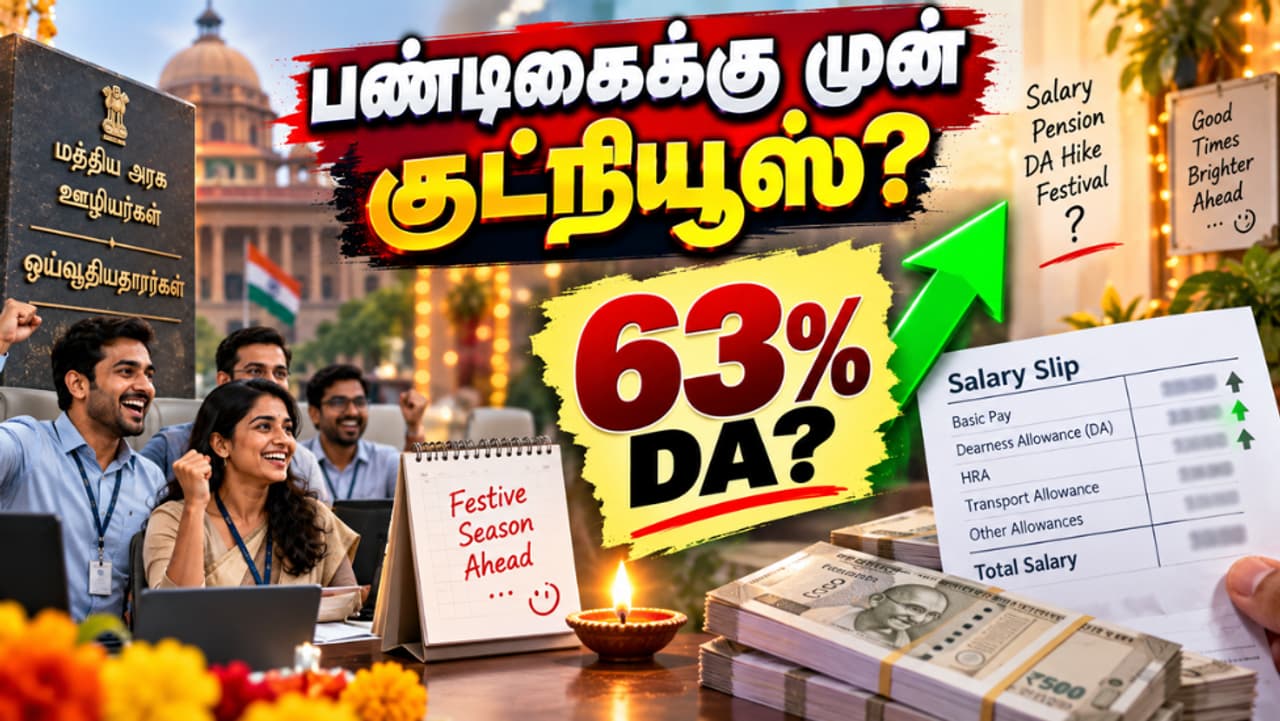 63% டிஏ உயர்வு 63% டிஏ உயர்வு