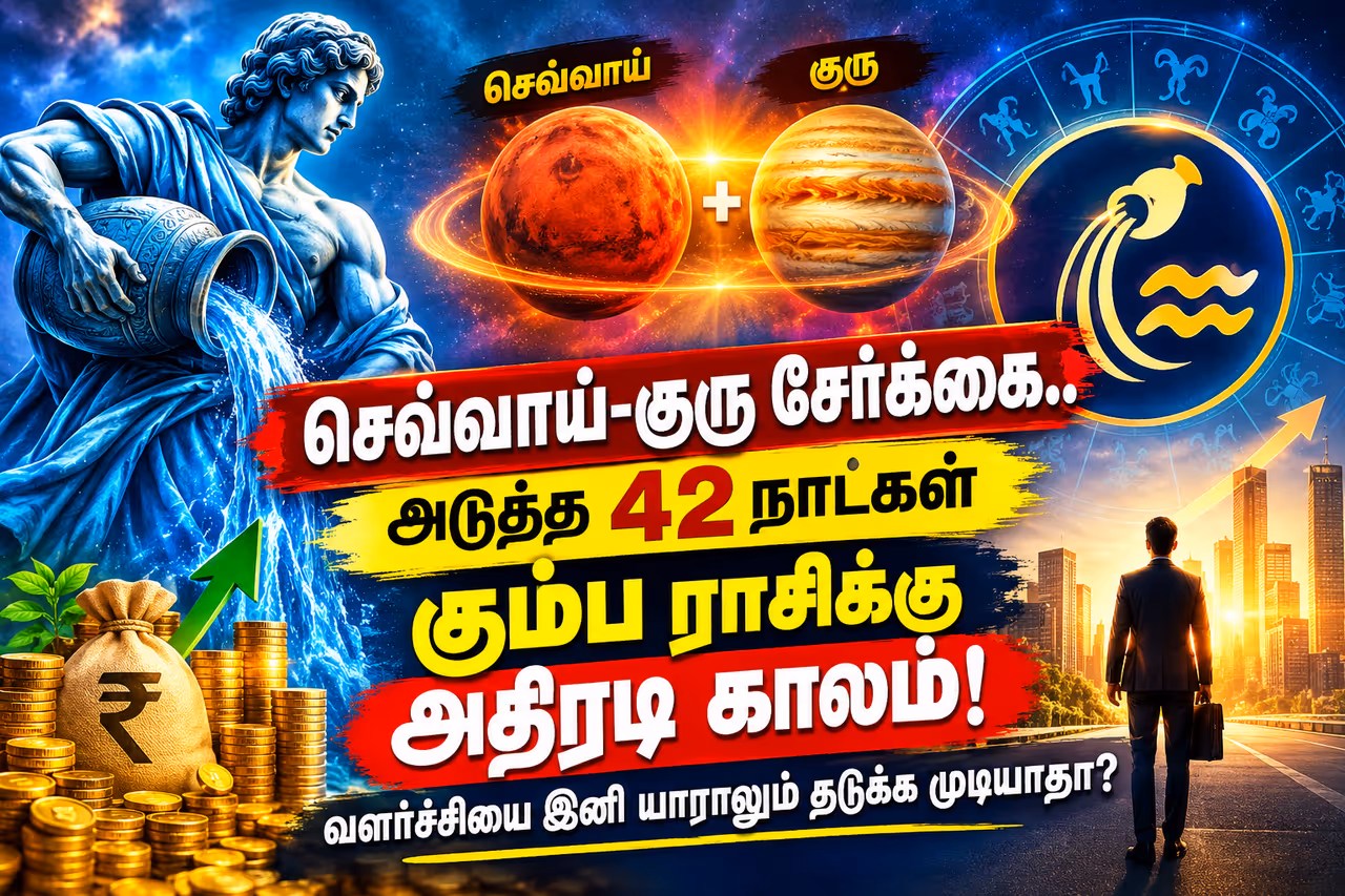 செவ்வாய் குரு சேர்க்கை செவ்வாய் குரு சேர்க்கை