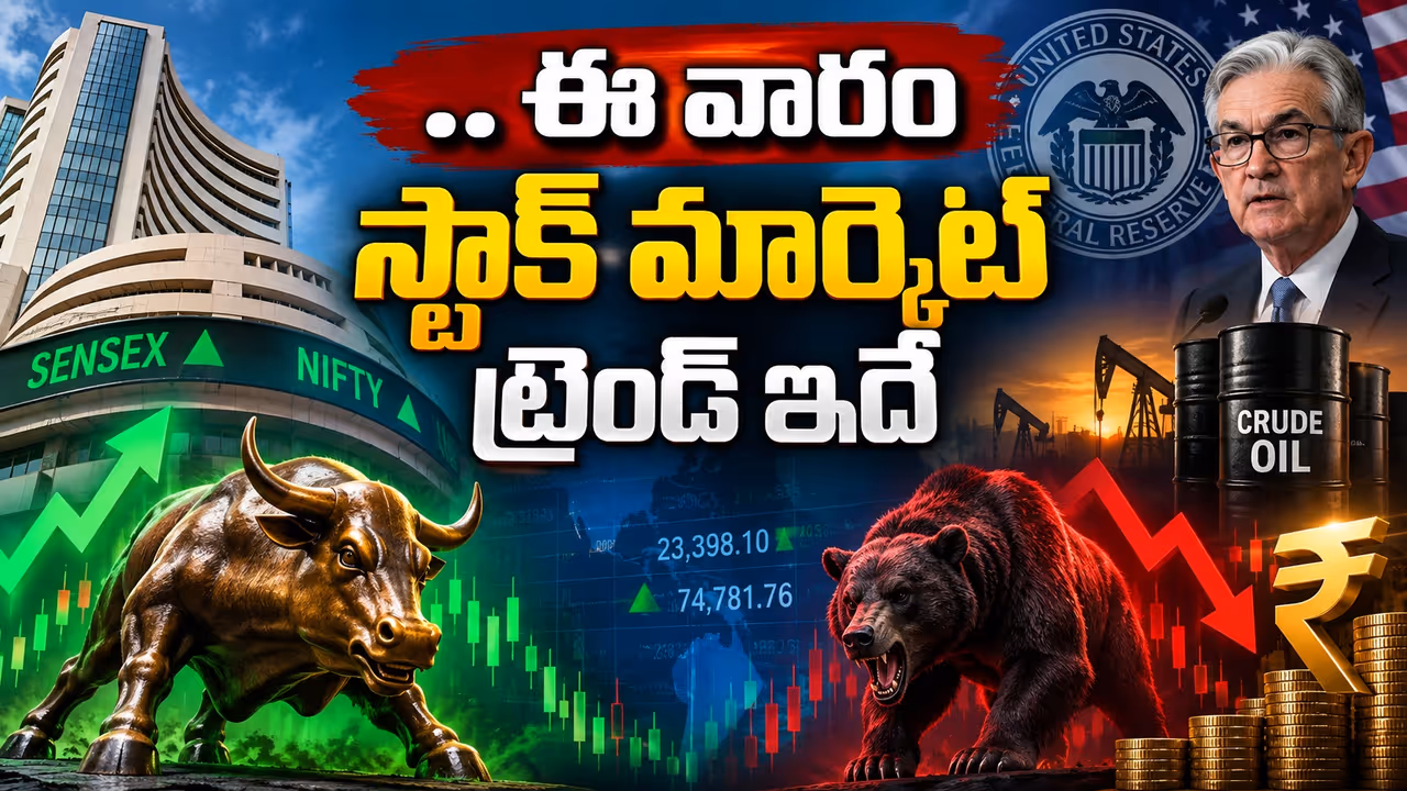 యూఎస్ ఫెడ్ మీటింగ్, ఆయిల్ రేట్లు.. ఈ వారం మార్కెట్ ట్రెండ్ ఎలా ఉండబోతోంది? యూఎస్ ఫెడ్ మీటింగ్, ఆయిల్ రేట్లు.. ఈ వారం మార్కెట్ ట్రెండ్ ఎలా ఉండబోతోంది?