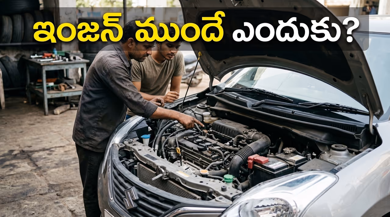 వెనుక కాకుండా ఇంజన్ ముందే ఎందుకు ఉంచుతారో తెలుసా? వెనుక కాకుండా ఇంజన్ ముందే ఎందుకు ఉంచుతారో తెలుసా?