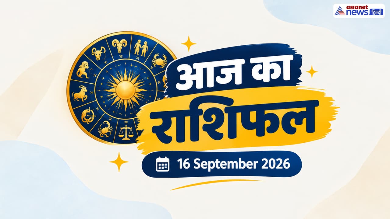 16 सितंबर 2026 का राशिफल 16 सितंबर 2026 का राशिफल