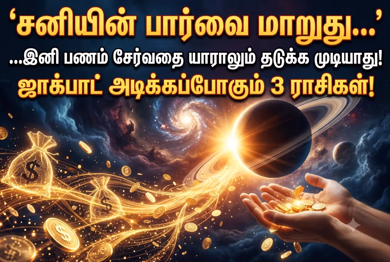 அதிர்ஷ்டத்தை அள்ளப்போகும் 3 ராசிகள்.. அதிர்ஷ்டத்தை அள்ளப்போகும் 3 ராசிகள்..