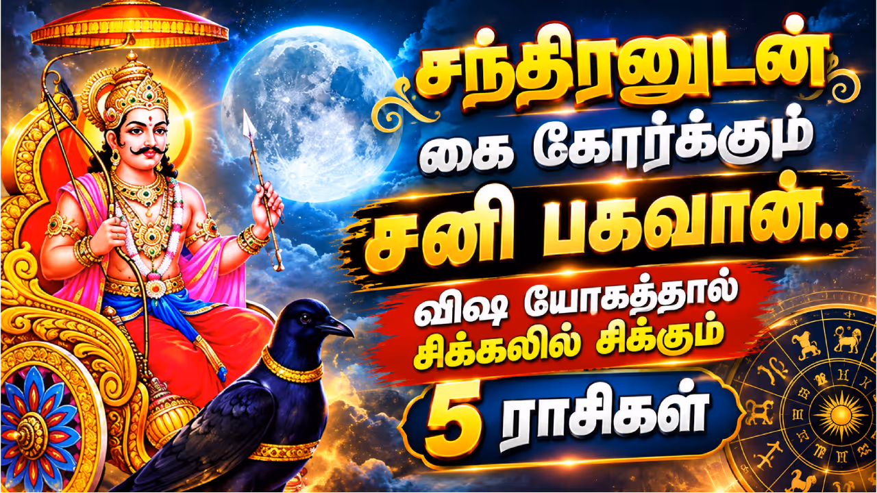சந்திரன்–சனி கூட்டணி தரும் விஷ யோகம் சந்திரன்–சனி கூட்டணி தரும் விஷ யோகம்
