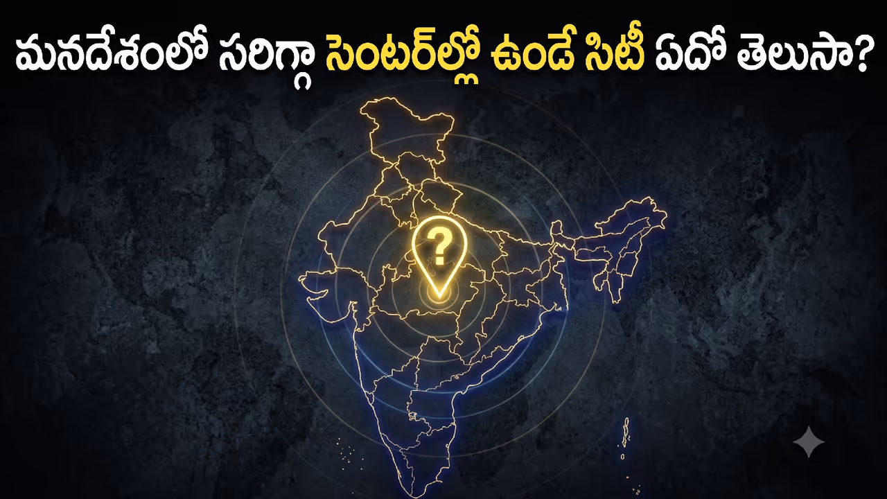 ఏ సిటీ మధ్యలో ఉంది? ఏ సిటీ మధ్యలో ఉంది?