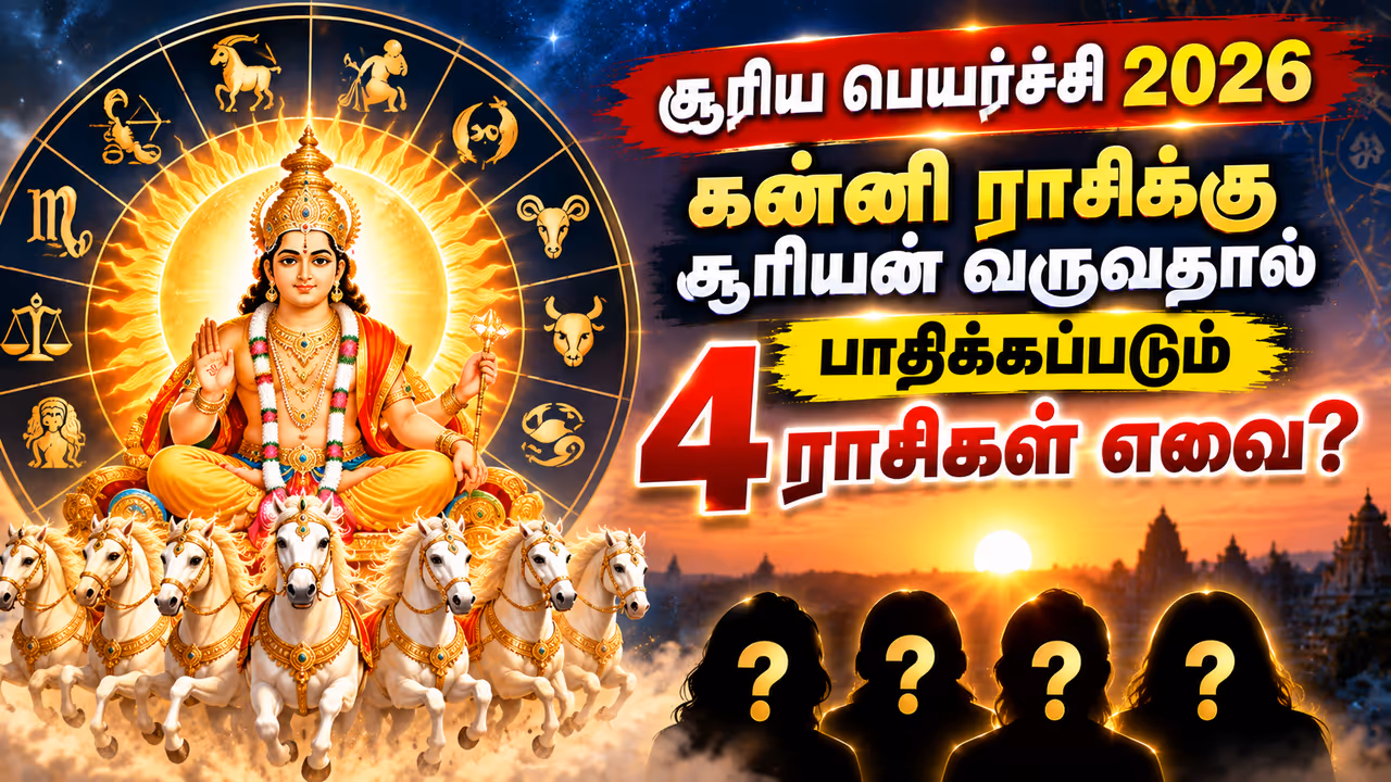 சூரிய பெயர்ச்சி ராசி பலன்கள் சூரிய பெயர்ச்சி ராசி பலன்கள்