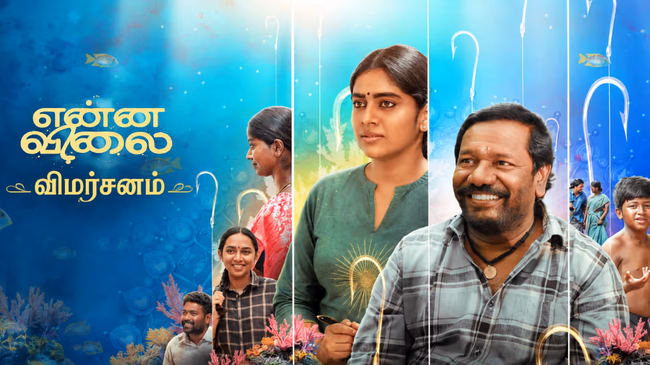 என்ன விலை விமர்சனம் என்ன விலை விமர்சனம்