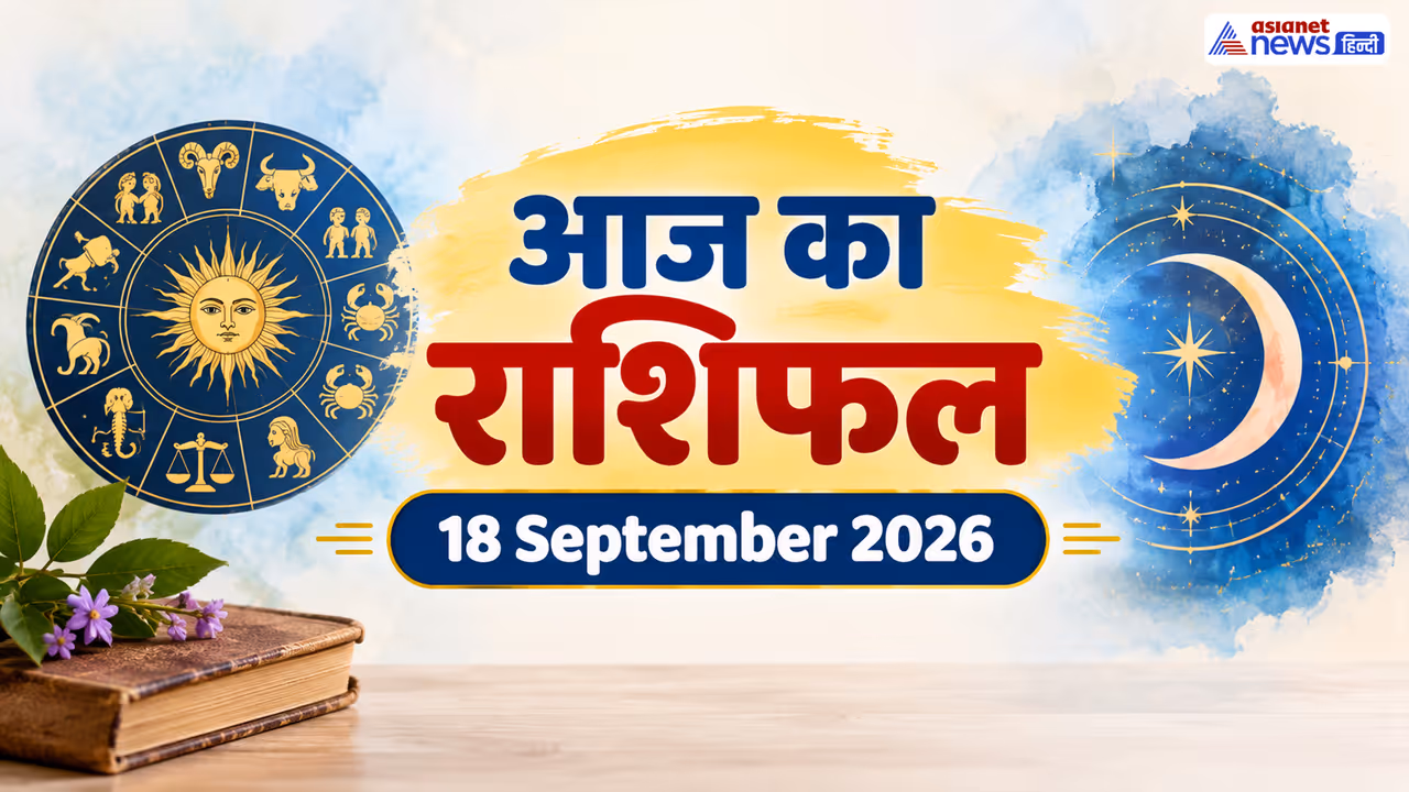18 सितंबर 2026 का राशिफल 18 सितंबर 2026 का राशिफल