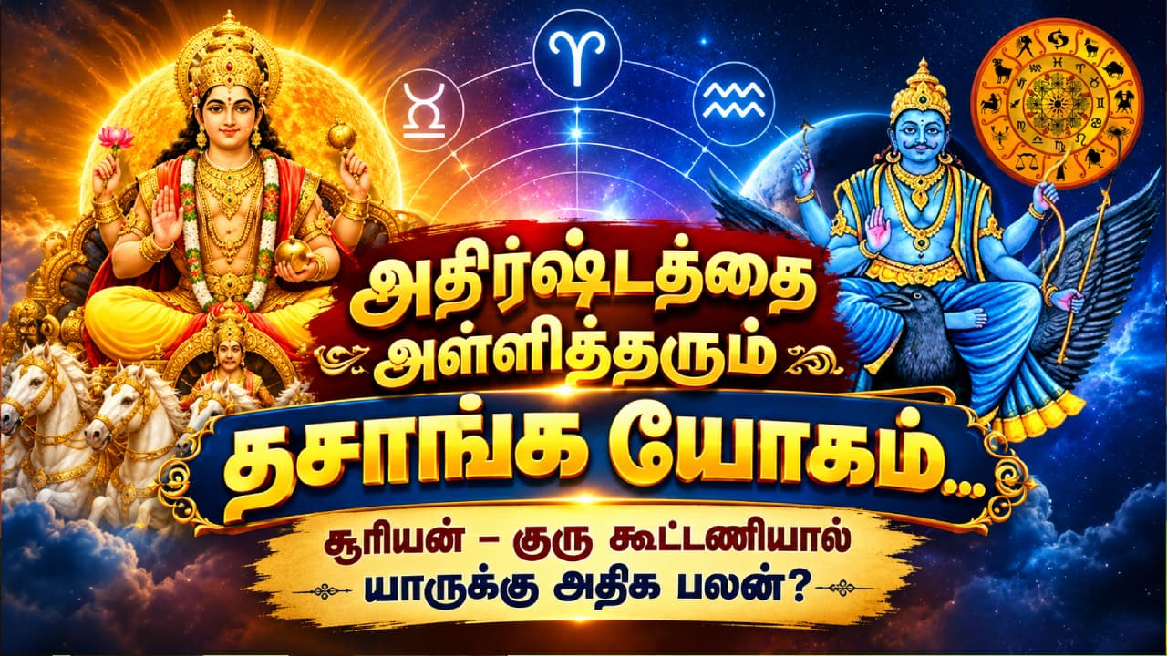தசாங்க யோகம் தரும் பலன்கள் தசாங்க யோகம் தரும் பலன்கள்