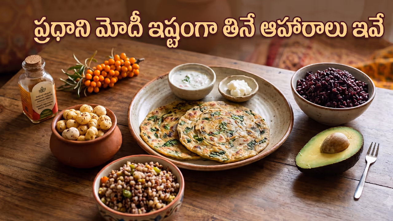 ప్రధాని మోదీ తినే ఆహారాలు ప్రధాని మోదీ తినే ఆహారాలు