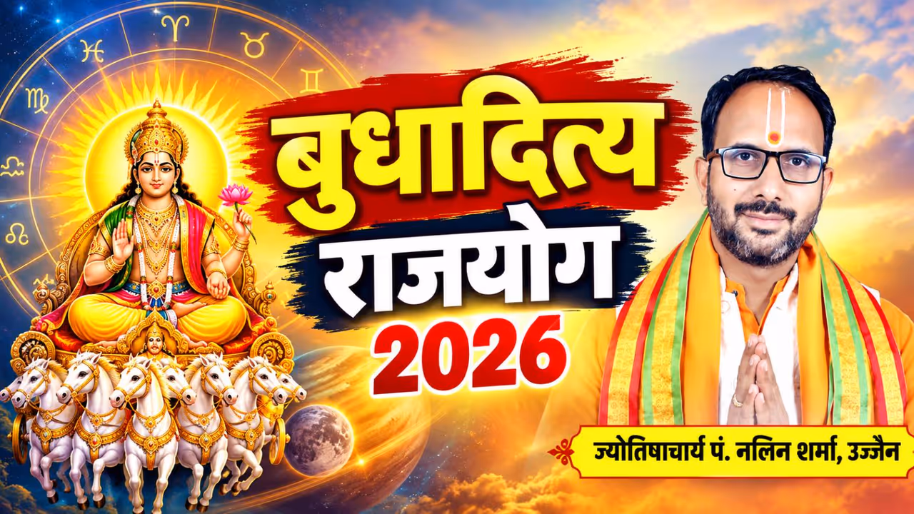 कब से कब तक रहेगा बुधादित्य योग? कब से कब तक रहेगा बुधादित्य योग?