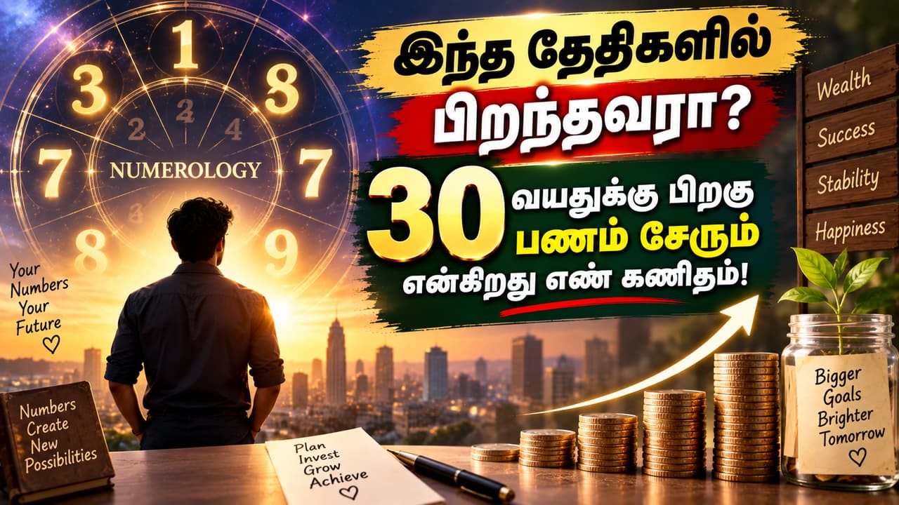 30 வயதுக்கு பிறகு பணம் பண யோகம் 30 வயதுக்கு பிறகு பணம் பண யோகம்