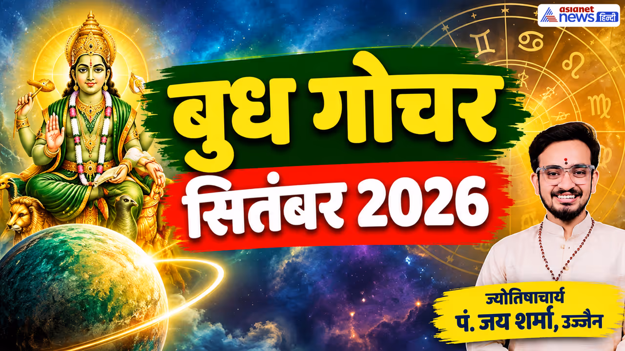 सितंबर 2026 में बुध कब बदलेगा राशि? सितंबर 2026 में बुध कब बदलेगा राशि?