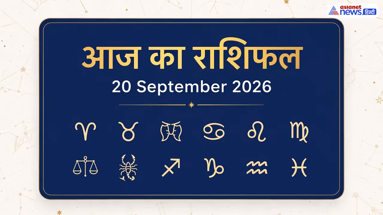 20 सितंबर 2026 का राशिफल 20 सितंबर 2026 का राशिफल