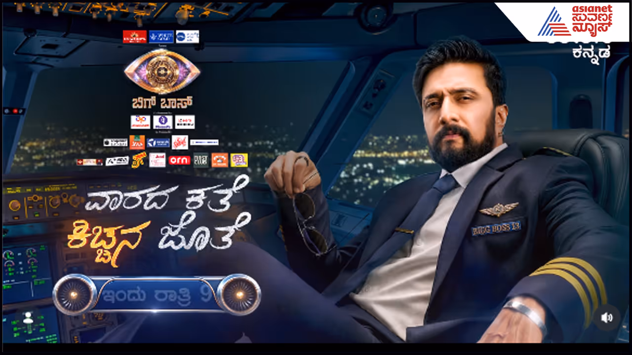 ವಾರದ ಕಥೆ ಕಿಚ್ಚನ ಜೊತೆ ವಾರದ ಕಥೆ ಕಿಚ್ಚನ ಜೊತೆ