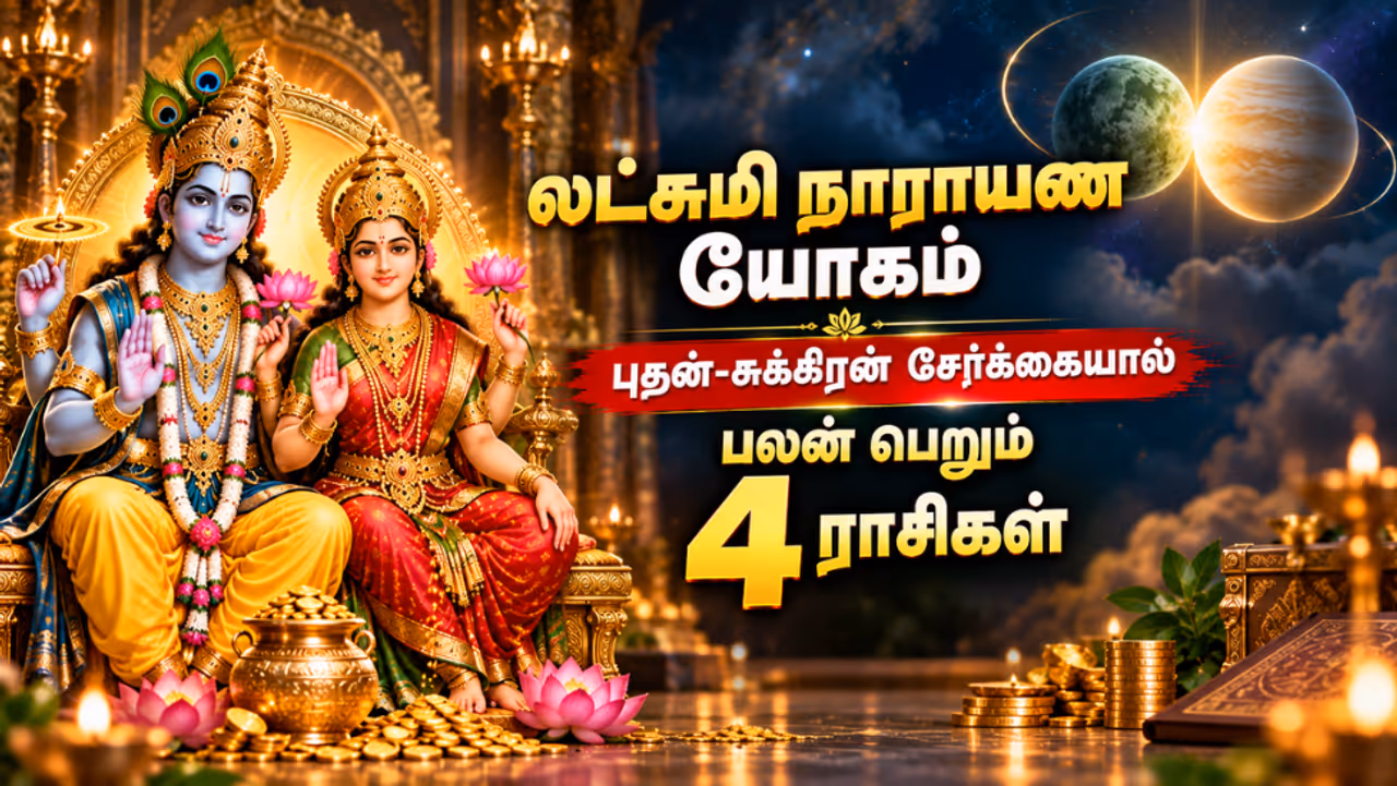 லட்சுமி நாராயண யோகம் லட்சுமி நாராயண யோகம்