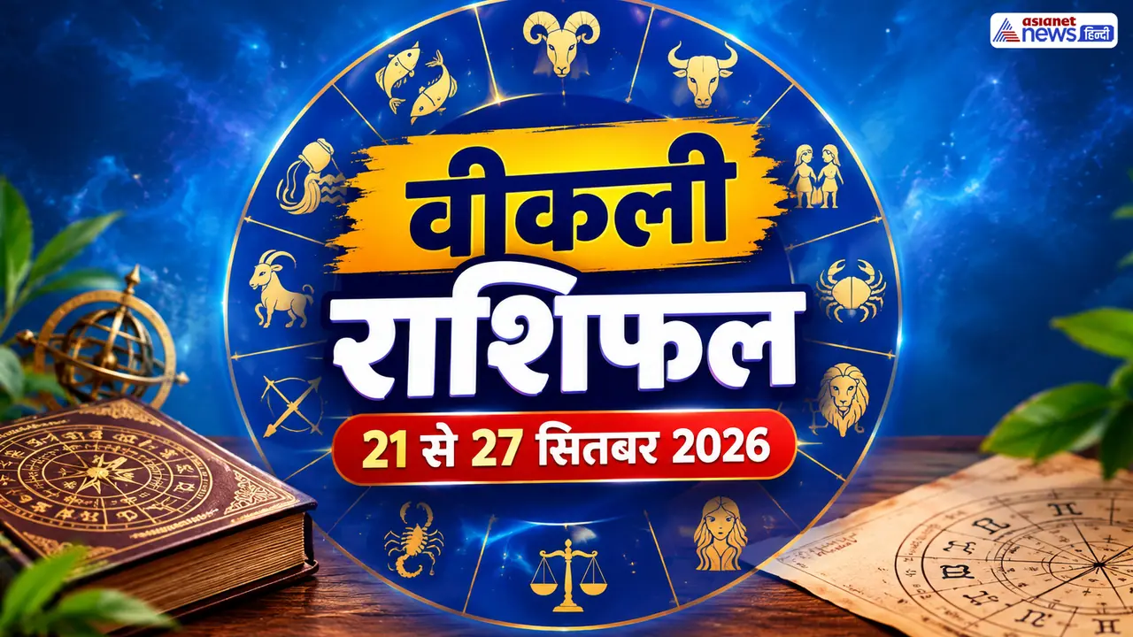 किस राशि के लिए कैसा रहेगा ये सप्ताह? किस राशि के लिए कैसा रहेगा ये सप्ताह?