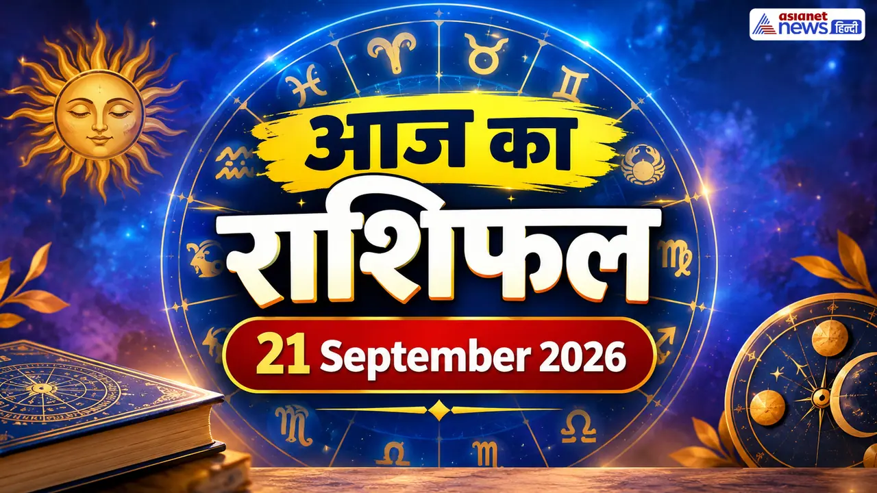 21 सितंबर 2026 का राशिफल 21 सितंबर 2026 का राशिफल