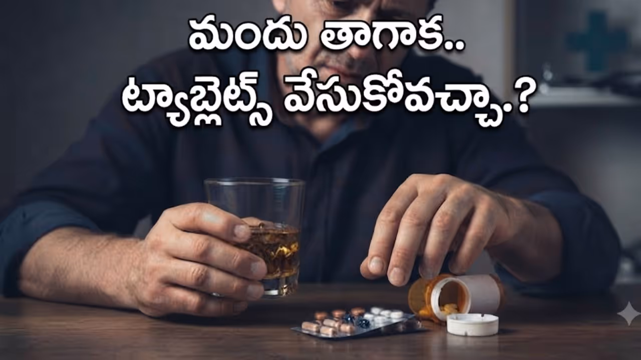 ఆల్కహాల్, మందులు కలిస్తే శరీరంలో ఏం జరుగుతుంది? ఆల్కహాల్, మందులు కలిస్తే శరీరంలో ఏం జరుగుతుంది?