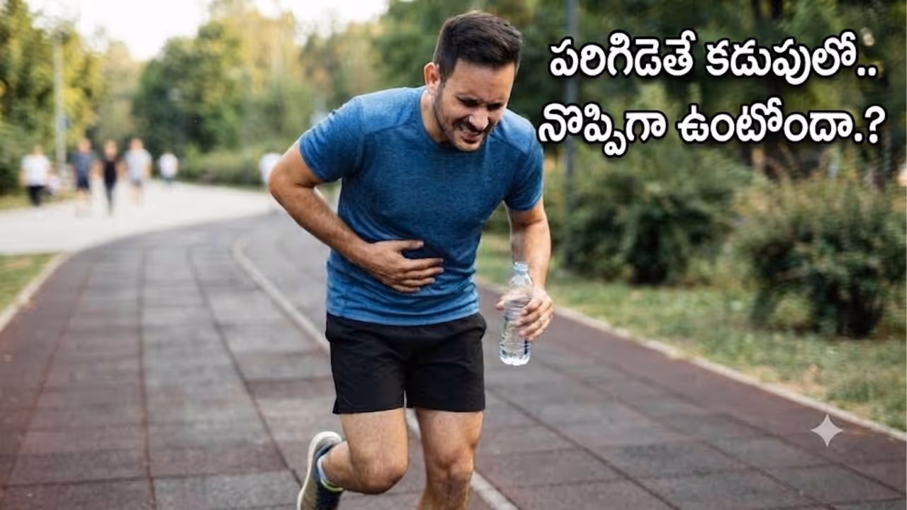 సైడ్ స్టిచ్ అంటే ఏంటి? ఎందుకు వస్తుంది? సైడ్ స్టిచ్ అంటే ఏంటి? ఎందుకు వస్తుంది?