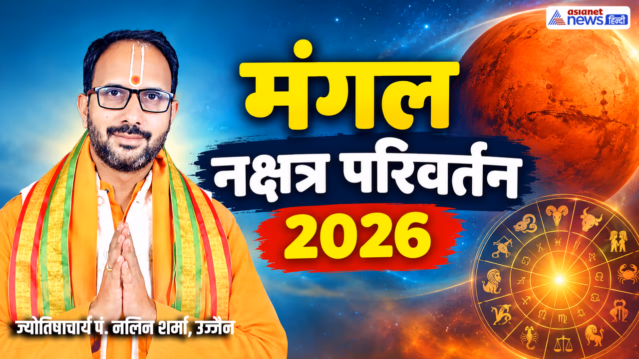 सितंबर 2026 में मंगल कब बदलेगा नक्षत्र? सितंबर 2026 में मंगल कब बदलेगा नक्षत्र?