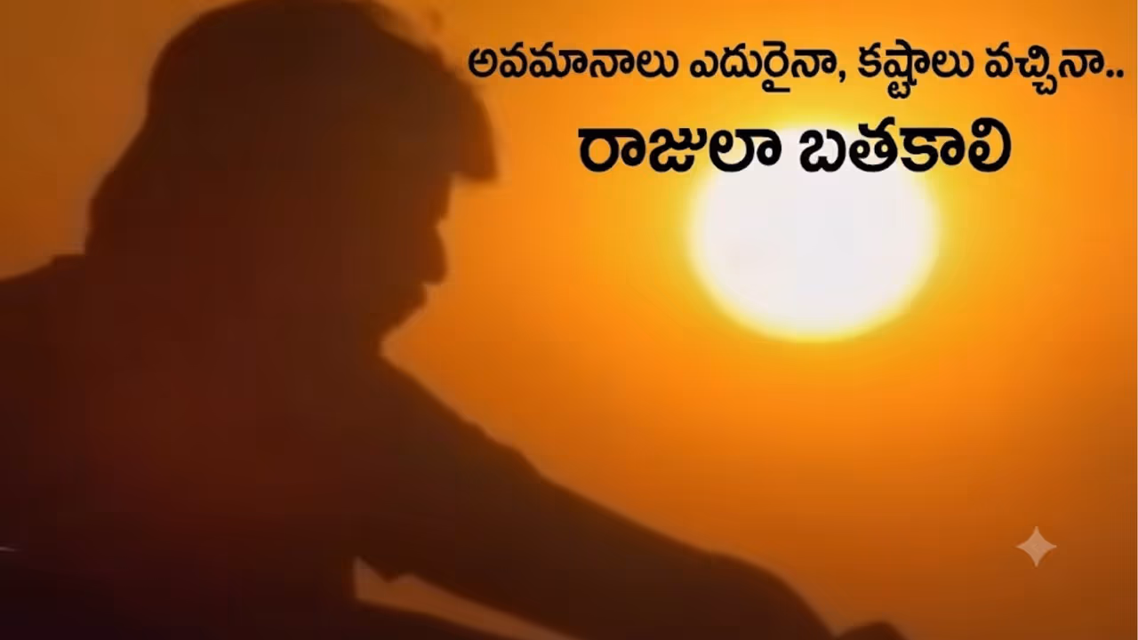 “రాజు నువ్వే.. సైన్యం నువ్వే”.. జీవితానికి మనమే నాయకులు “రాజు నువ్వే.. సైన్యం నువ్వే”.. జీవితానికి మనమే నాయకులు