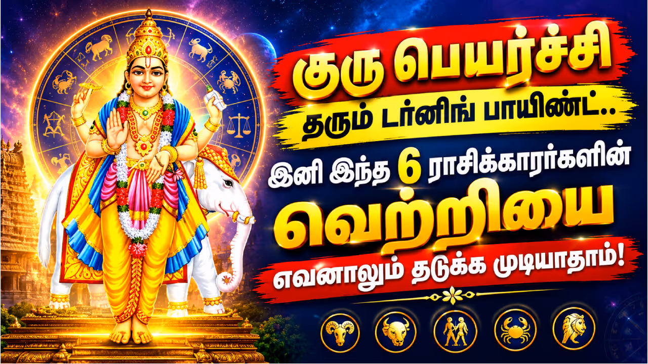 குரு பெயர்ச்சி தரும் பலன்கள் குரு பெயர்ச்சி தரும் பலன்கள்