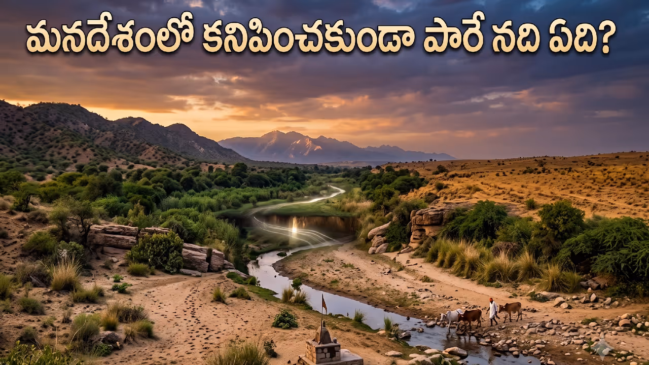ఎవరూ చూడని నది? ఎవరూ చూడని నది?