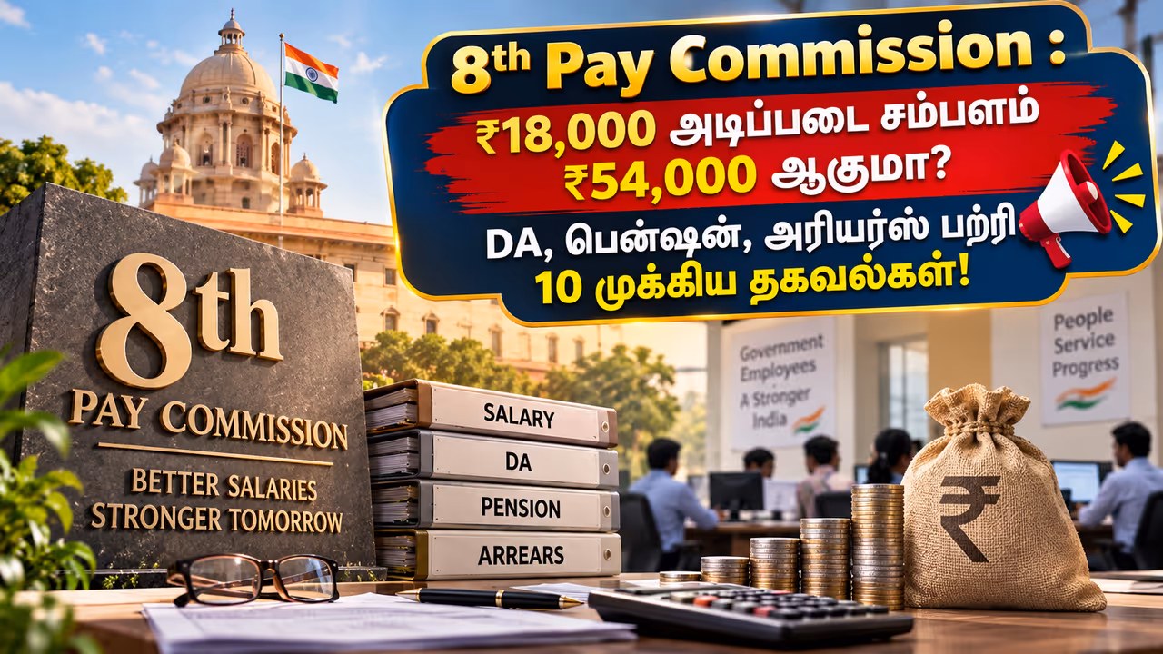 ₹18,000 சம்பளம் ₹54,000 ஆகுமா? இதுதான் கணக்கு! ₹18,000 சம்பளம் ₹54,000 ஆகுமா? இதுதான் கணக்கு!