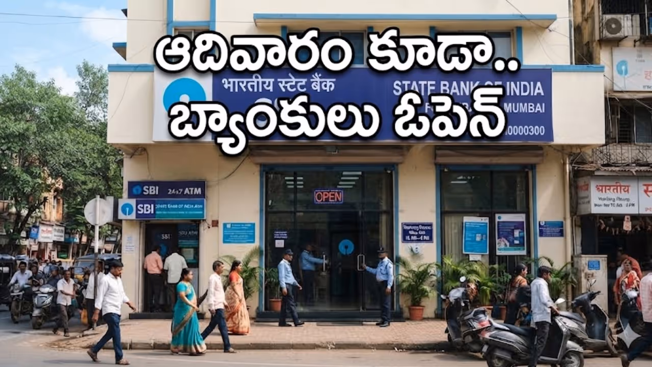 ఆదివారం కూడా బ్యాంకులు ఓపెన్ ఆదివారం కూడా బ్యాంకులు ఓపెన్