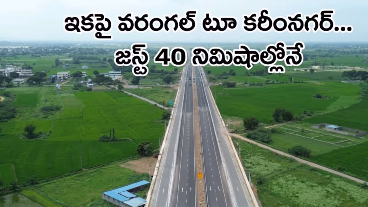 రూ. 1,647 కోట్లతో 68 కిలోమీటర్ల హైవే నిర్మాణం రూ. 1,647 కోట్లతో 68 కిలోమీటర్ల హైవే నిర్మాణం