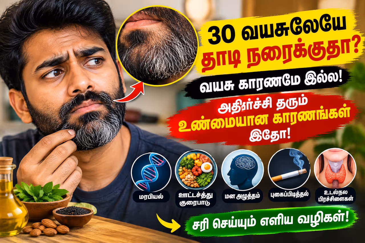 30 வயதில் தாடி நரைக்கிறதா..? 30 வயதில் தாடி நரைக்கிறதா..?
