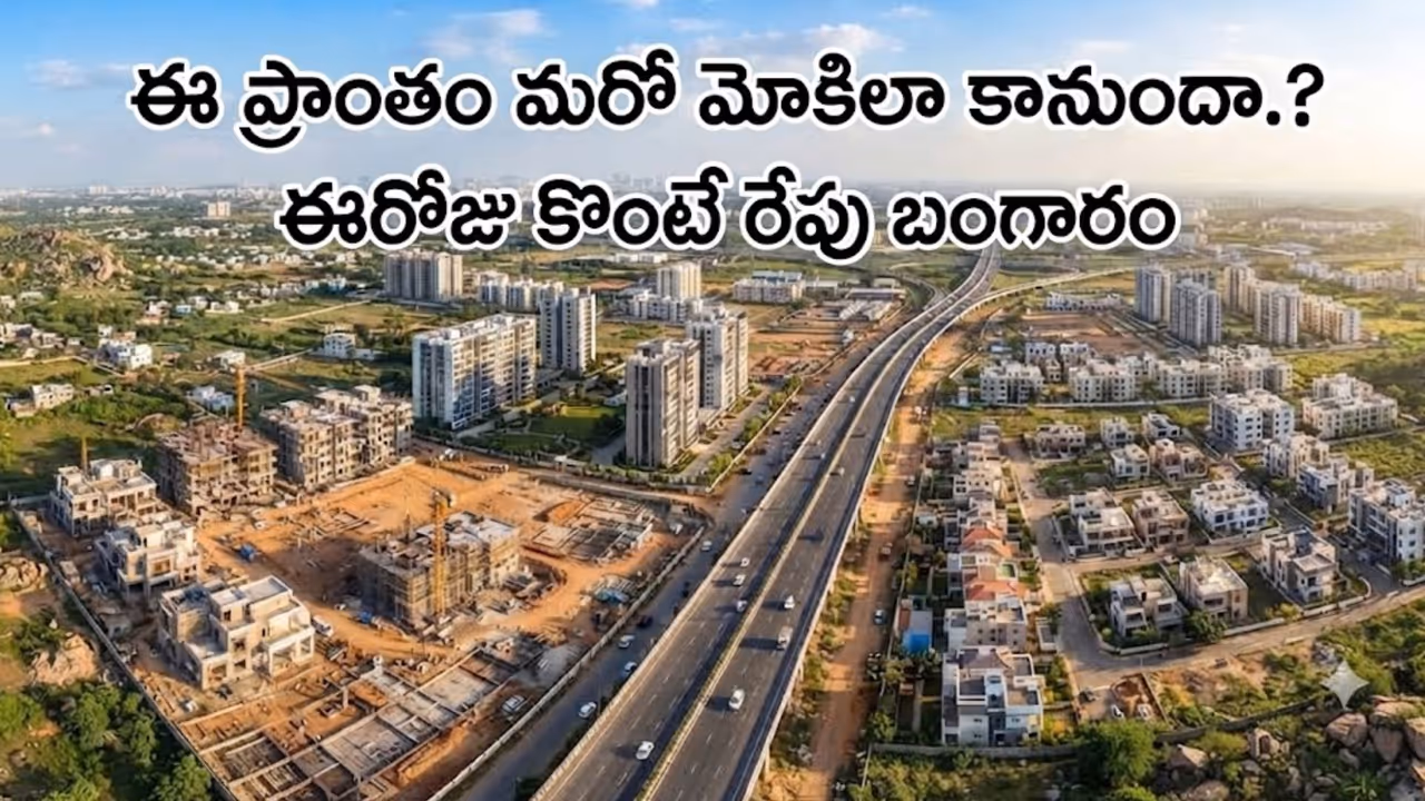 చిన్న గ్రామం నుంచి రియల్ ఎస్టేట్ హబ్గా మోకిలా చిన్న గ్రామం నుంచి రియల్ ఎస్టేట్ హబ్గా మోకిలా