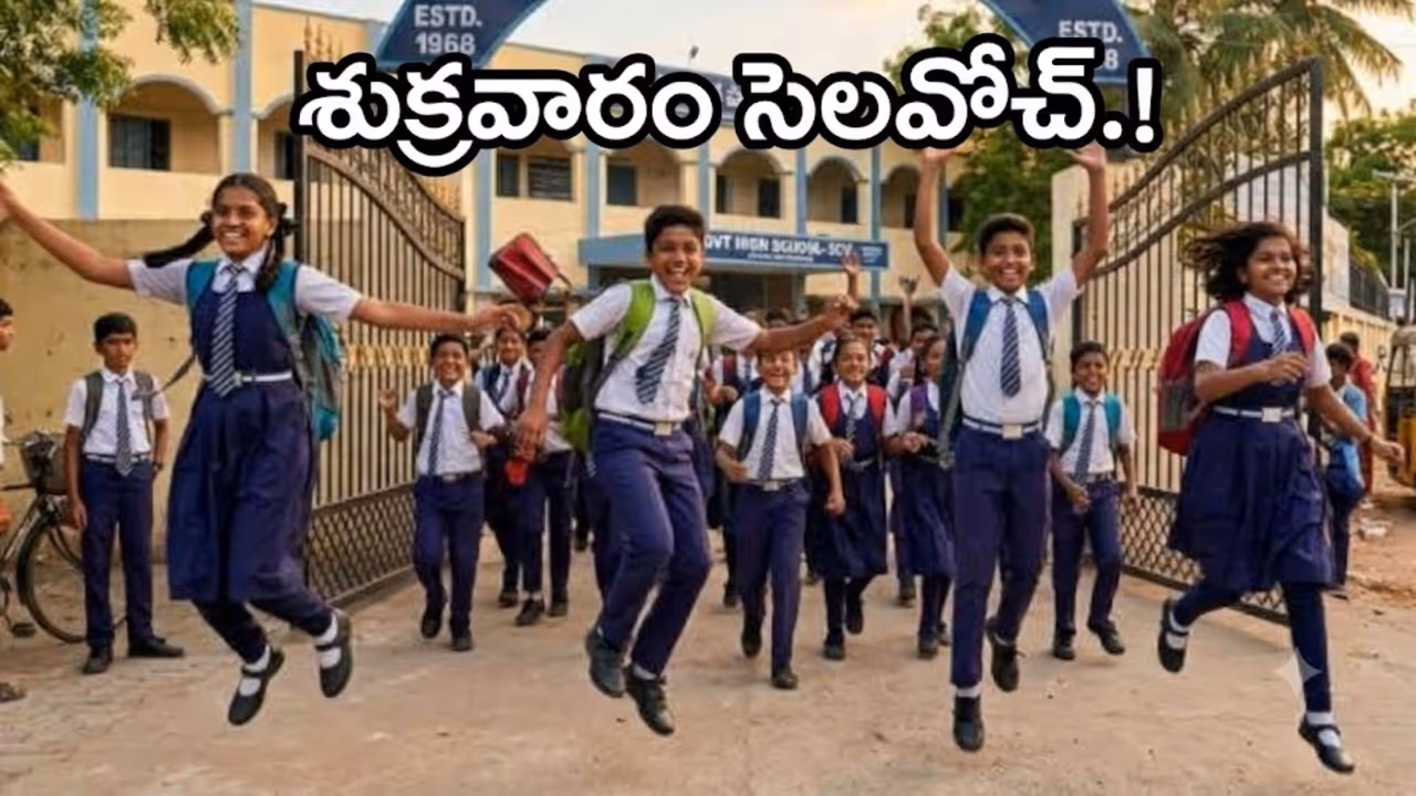 సెప్టెంబర్ 25న విద్యాసంస్థలకు సెలవు సెప్టెంబర్ 25న విద్యాసంస్థలకు సెలవు