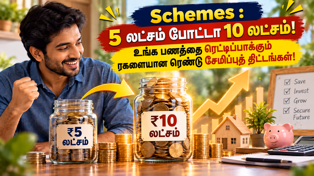 ₹5 லட்சம் எப்படி ₹10 லட்சமாகும்? ₹5 லட்சம் எப்படி ₹10 லட்சமாகும்?
