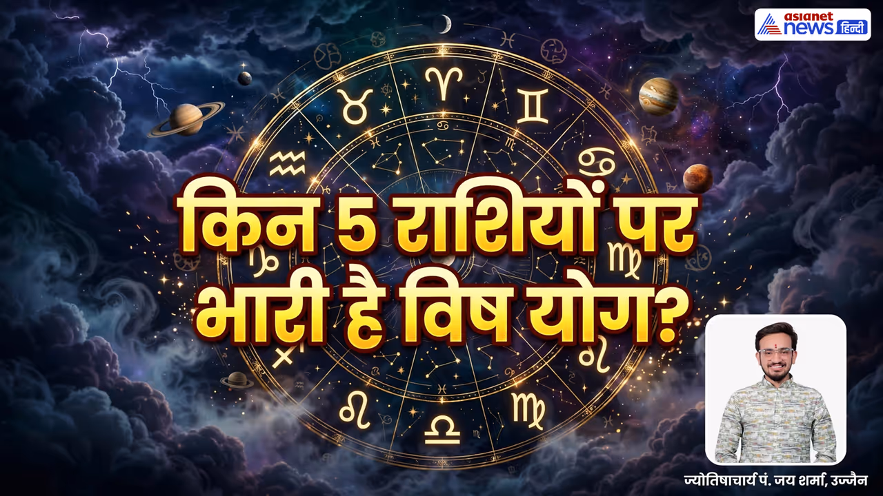 सितंबर 2026 में कब बनेगा विष योग? सितंबर 2026 में कब बनेगा विष योग?