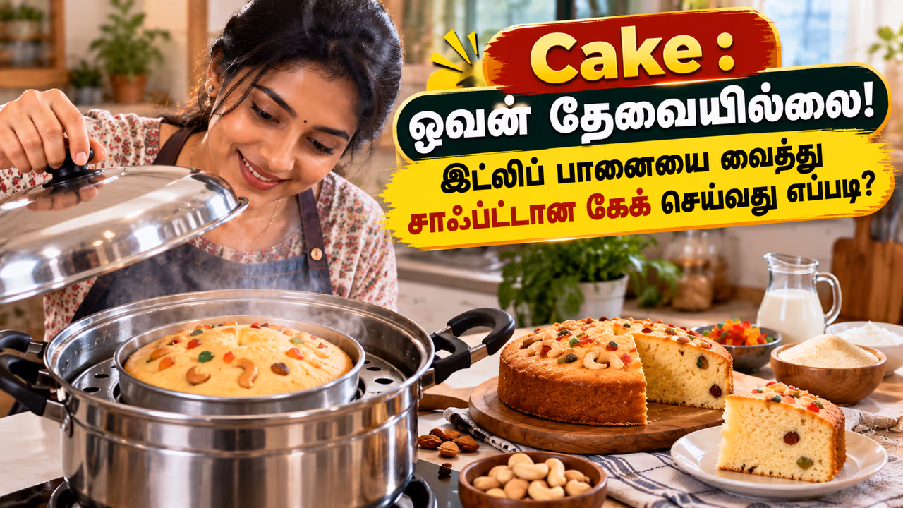 ஓவன் இல்லையா? இட்லிப் பானையில் கேக் செய்யலாம்! ஓவன் இல்லையா? இட்லிப் பானையில் கேக் செய்யலாம்!