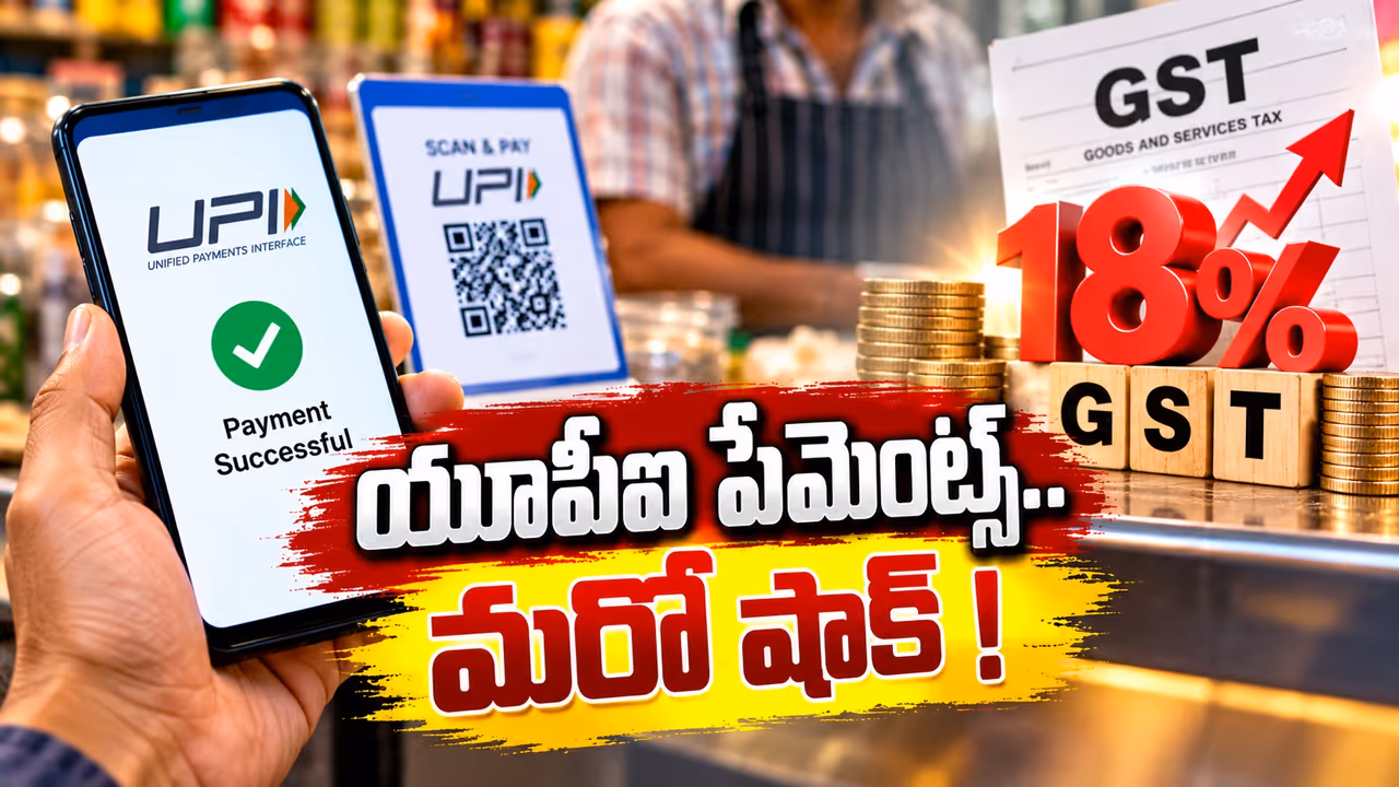 UPI పేమెంట్స్ లో కీలక మార్పులు UPI పేమెంట్స్ లో కీలక మార్పులు