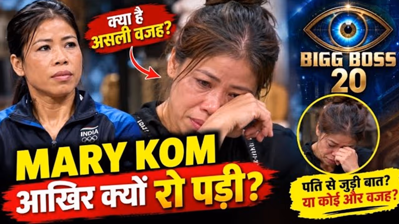 मैरी कॉम खत्म करना चाहती थीं जिंदगी, बिग बॉस 20 में फूट फूट कर रोईं मैरी कॉम खत्म करना चाहती थीं जिंदगी, बिग बॉस 20 में फूट फूट कर रोईं