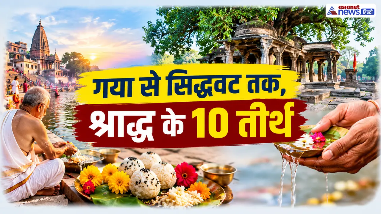 ये हैं श्राद्ध के लिए फेमस 10 सबसे बड़े तीर्थ