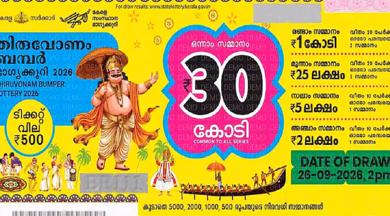 ரூ.30 கோடி: ஓணம் பம்பர் லாட்டரி மெகா குலுக்கல் ரூ.30 கோடி: ஓணம் பம்பர் லாட்டரி மெகா குலுக்கல்