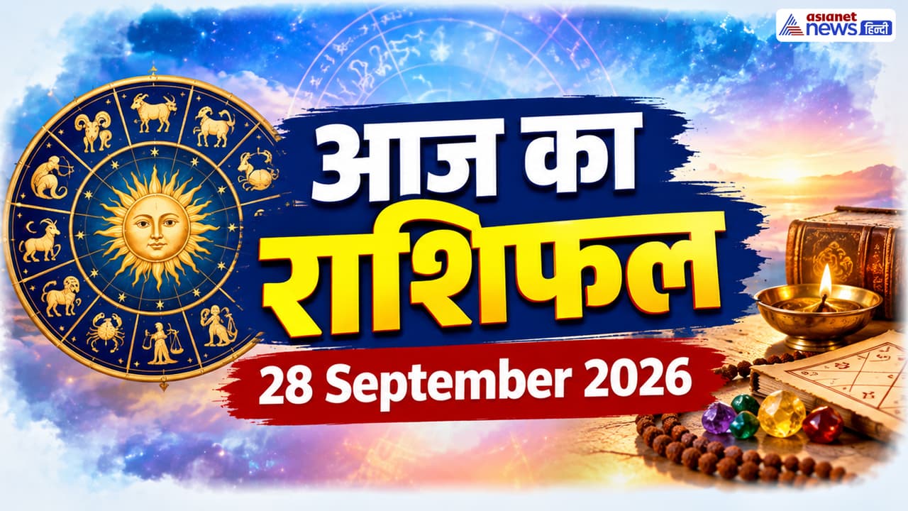28 सितंबर 2026 का राशिफल 28 सितंबर 2026 का राशिफल
