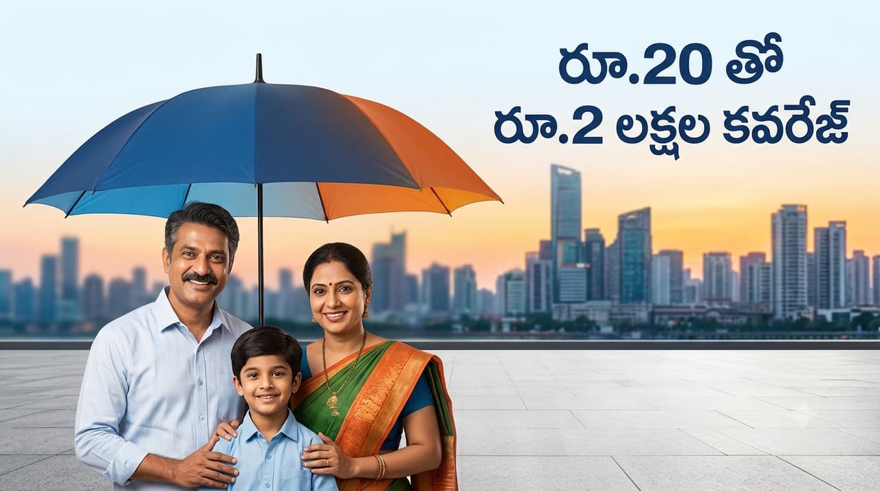 సంవత్సరానికి రూ. 20 కడితే రూ. 2 లక్షల ఇన్సూరెన్స్.. ఈ గవర్నమెంట్ స్కీమ్ గురించి తెలుసా? సంవత్సరానికి రూ. 20 కడితే రూ. 2 లక్షల ఇన్సూరెన్స్.. ఈ గవర్నమెంట్ స్కీమ్ గురించి తెలుసా?