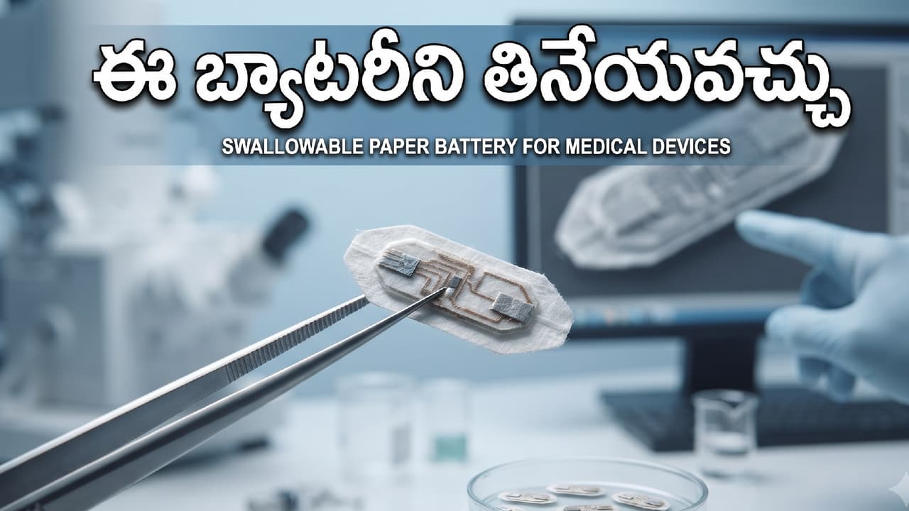 బ్యాటరీ మింగేసిన ఓకే బ్యాటరీ మింగేసిన ఓకే