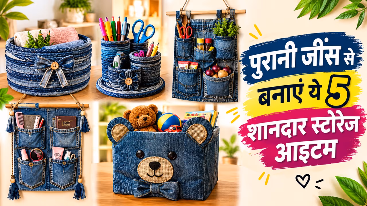 पुरानी जींस से बन सकती हैं कमाल की चीजें पुरानी जींस से बन सकती हैं कमाल की चीजें