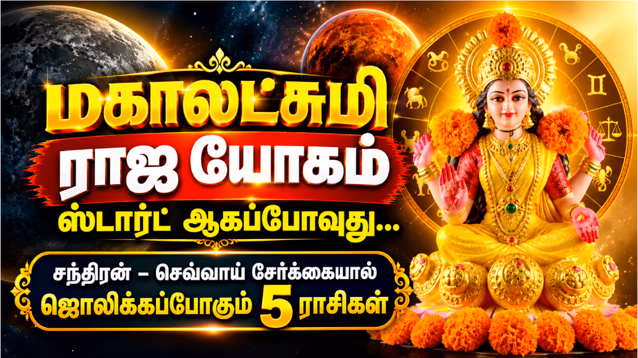 மகாலட்சுமி ராஜயோக பலன்கள் மகாலட்சுமி ராஜயோக பலன்கள்