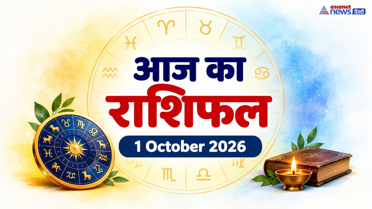 1 अक्टूबर 2026 का पंचांग 1 अक्टूबर 2026 का पंचांग