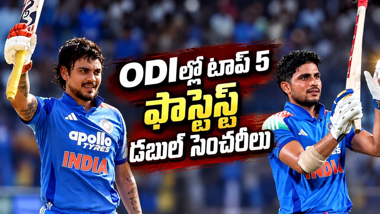 ప్రపంచ రికార్డు బద్దలు కొట్టిన గిల్.. టాప్ 5 ఫాస్టెస్ట్ డబుల్ సెంచరీలు ఇవే ప్రపంచ రికార్డు బద్దలు కొట్టిన గిల్.. టాప్ 5 ఫాస్టెస్ట్ డబుల్ సెంచరీలు ఇవే