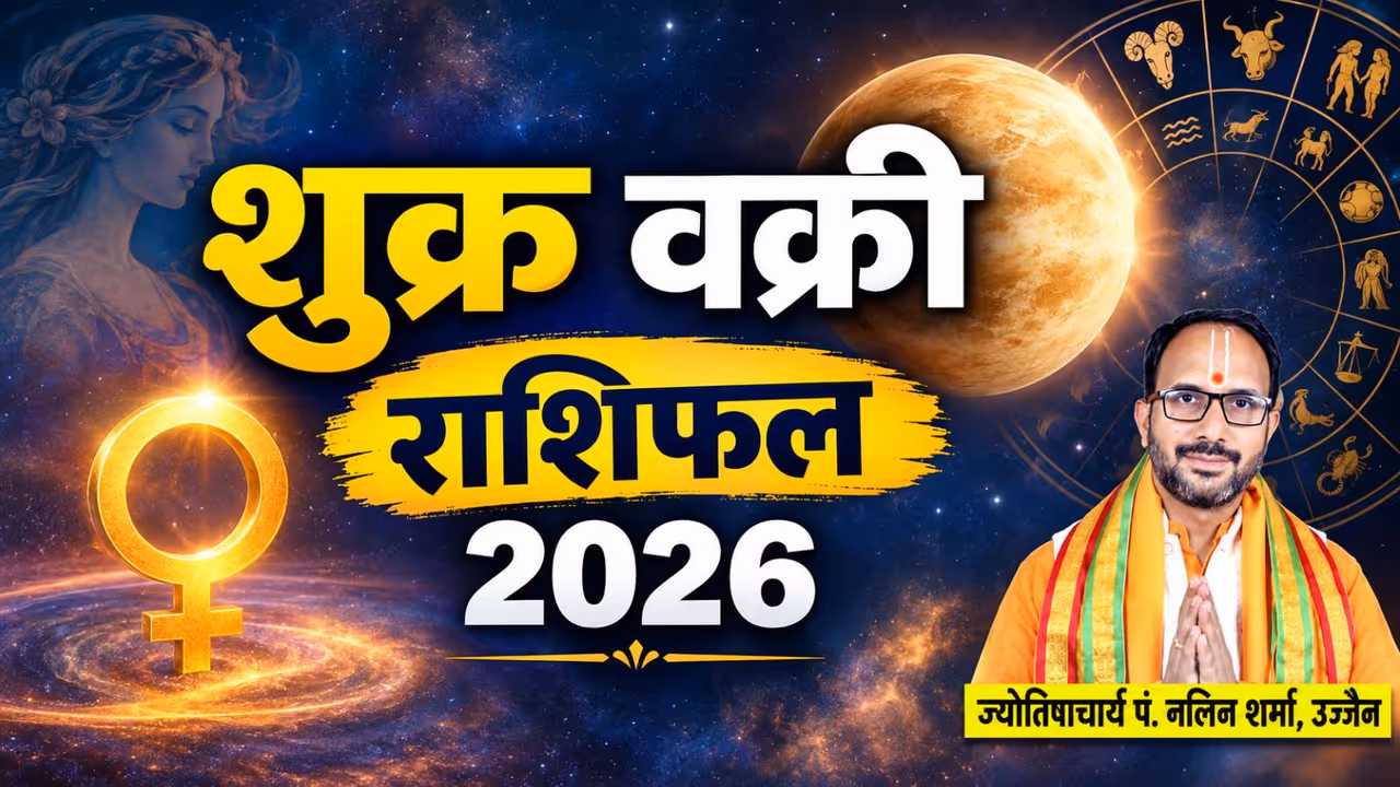 3 अक्टूबर से वक्री होगा शुक्र 3 अक्टूबर से वक्री होगा शुक्र