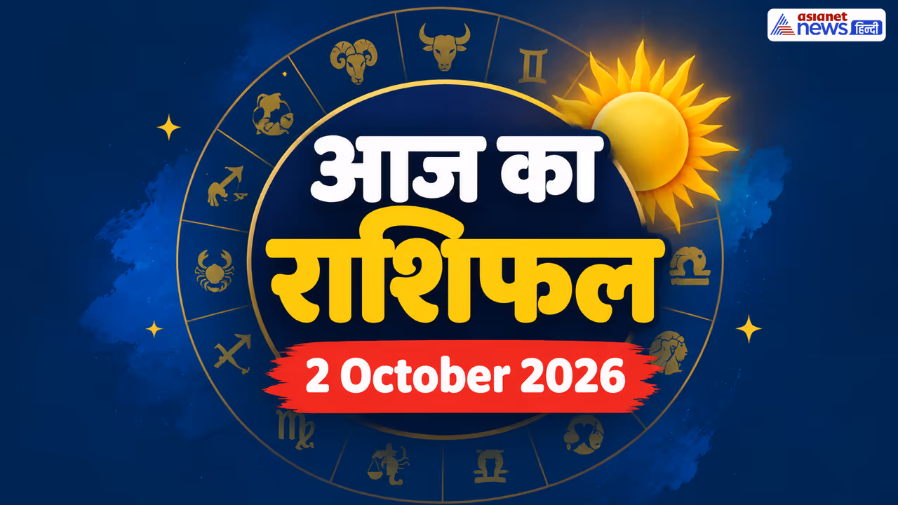 2 अक्टूबर 2026 का राशिफल 2 अक्टूबर 2026 का राशिफल